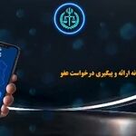 ببینید| متقاضیان عفو و بخشودگی باید درخواست خود را چگونه ثبت کنند؟