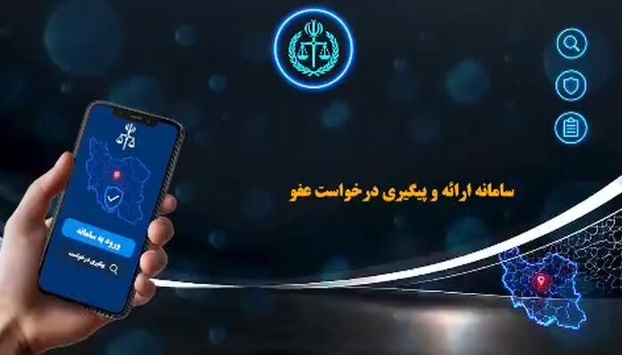 ببینید| متقاضیان عفو و بخشودگی باید درخواست خود را چگونه ثبت کنند؟