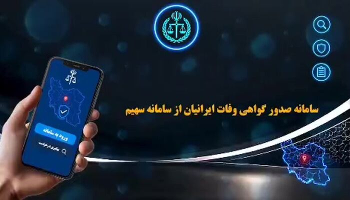 ببینید| برای صادرشدن گواهی فوت به کجا باید مراجعه کرد؟
