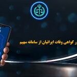 ببینید| برای صادرشدن گواهی فوت به کجا باید مراجعه کرد؟